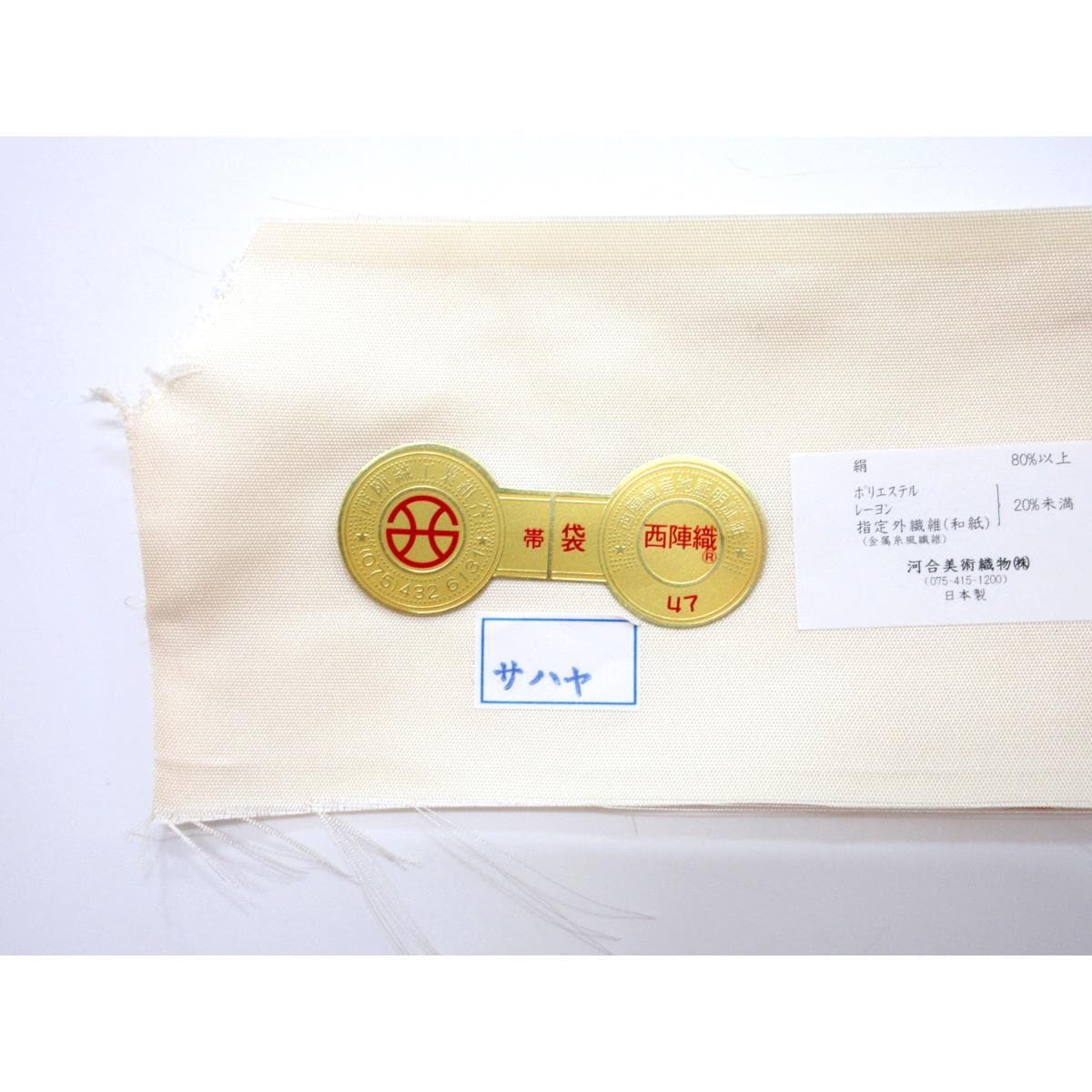 【新品】袋帯　【河合美術織物】