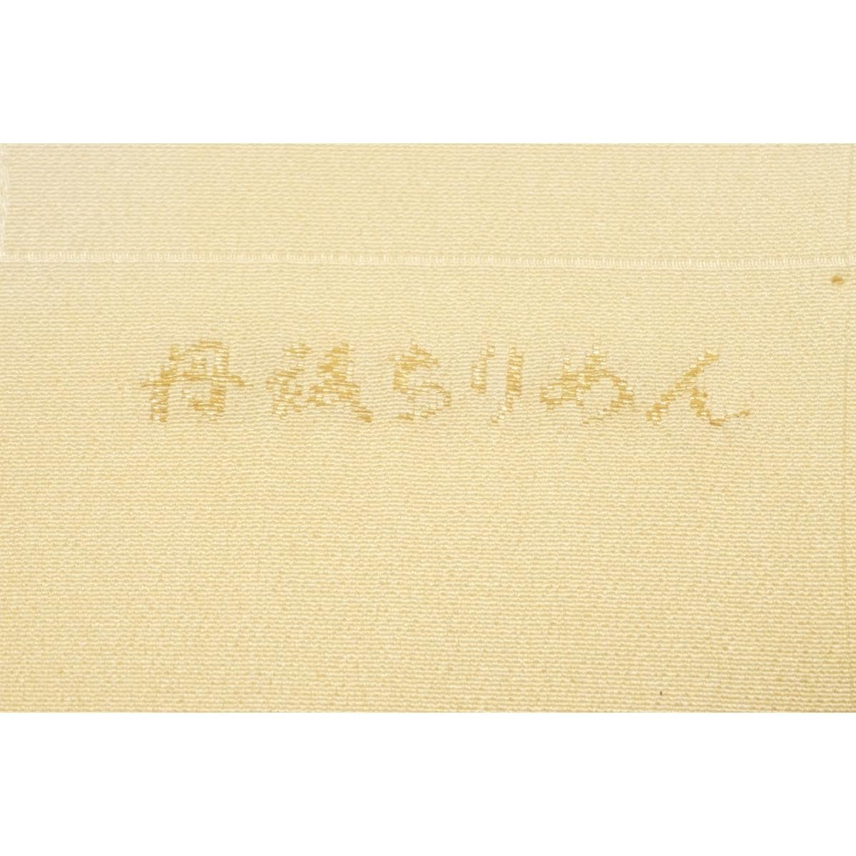 【新品】帯揚　丹後ちりめん