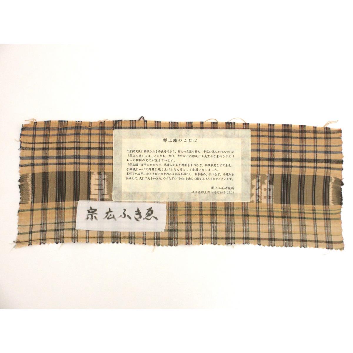 紬　郡上紬　端布付