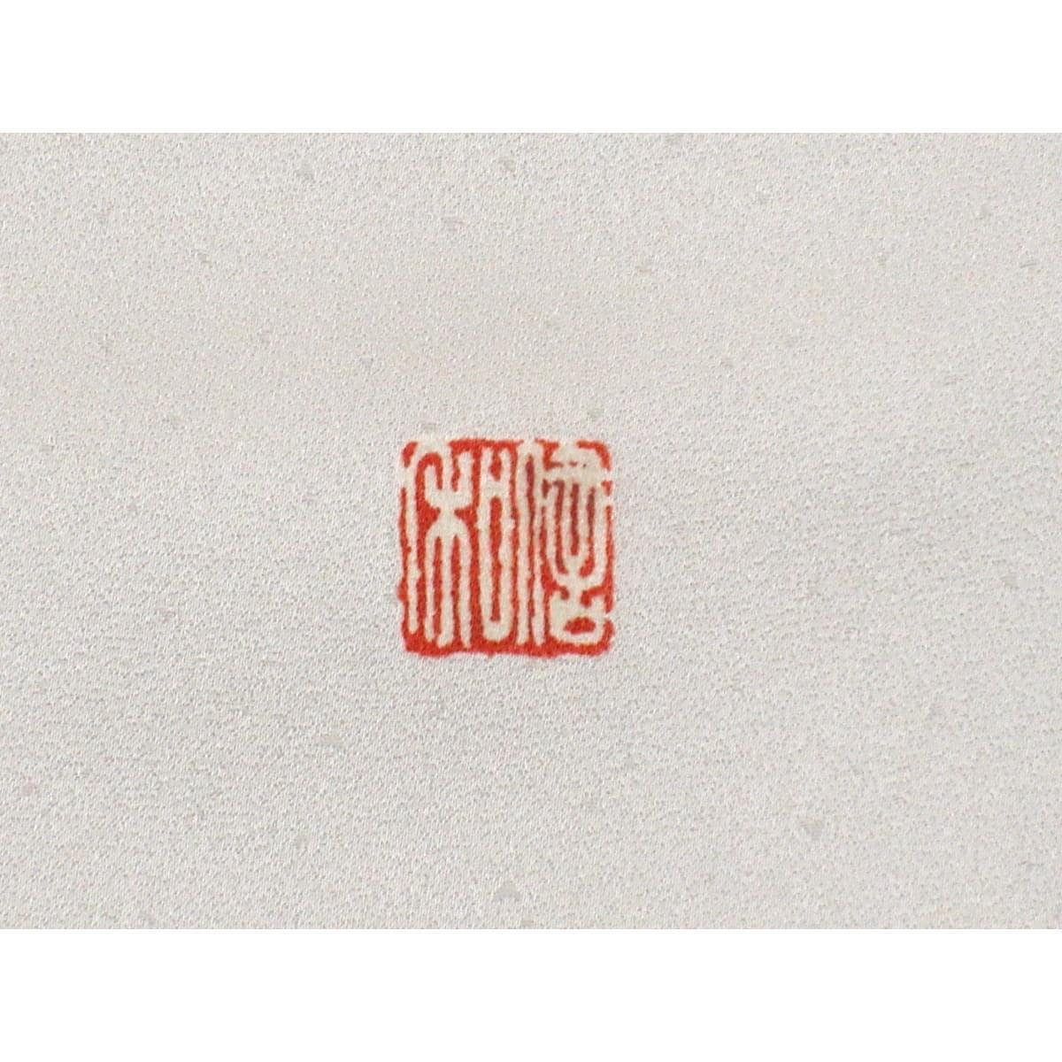訪問着　友禅金彩加工