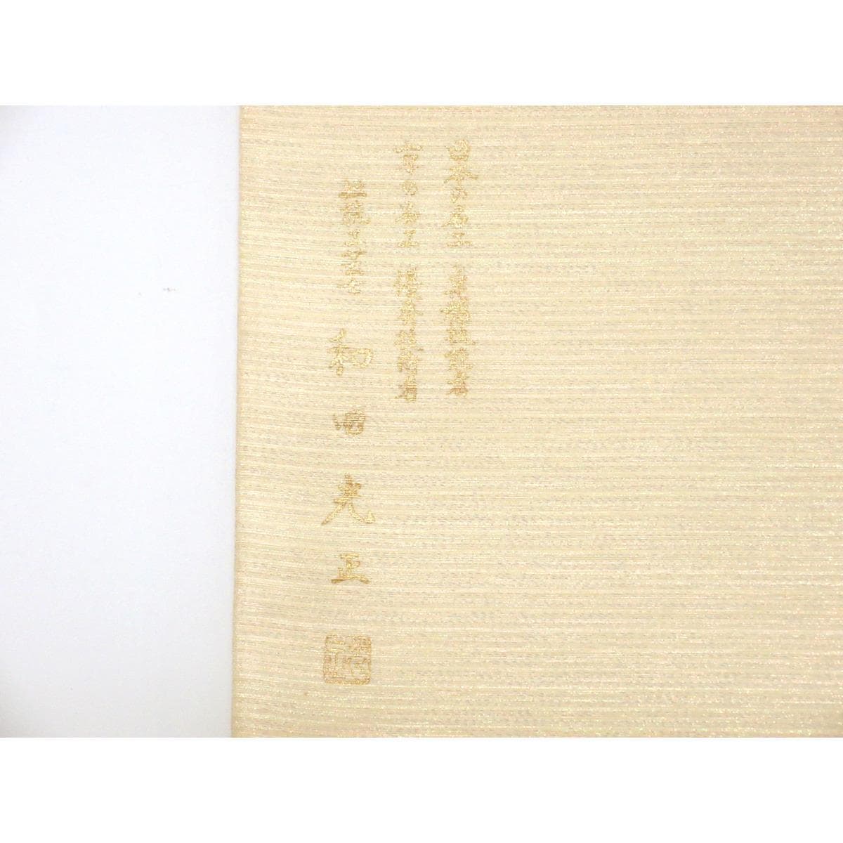 【新品】袋帯【和田光正】