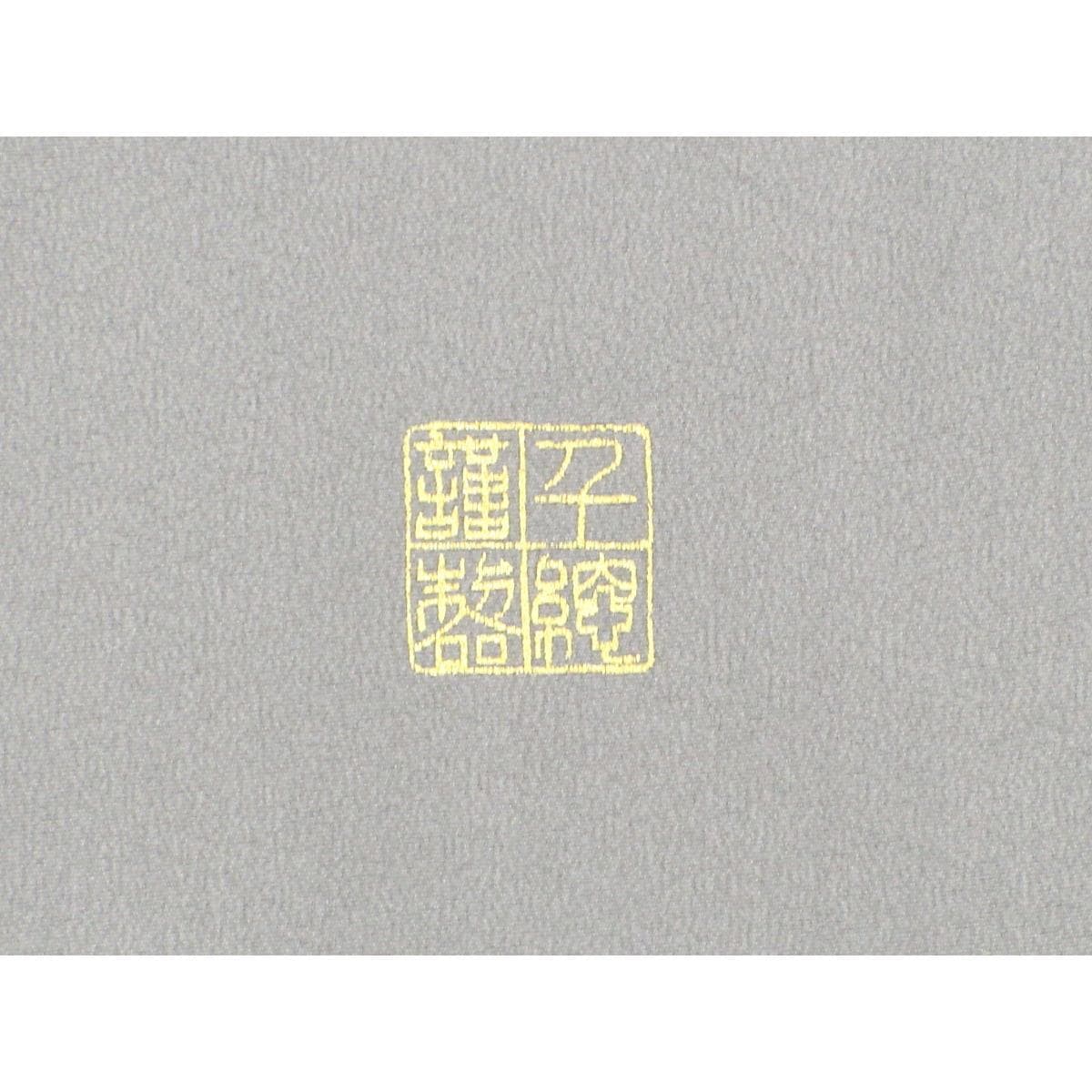 訪問着【千總】