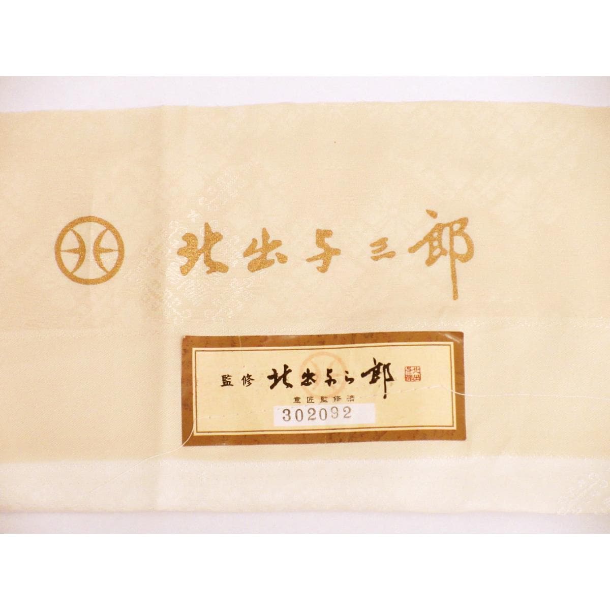 単衣　小紋【北出与三郎】