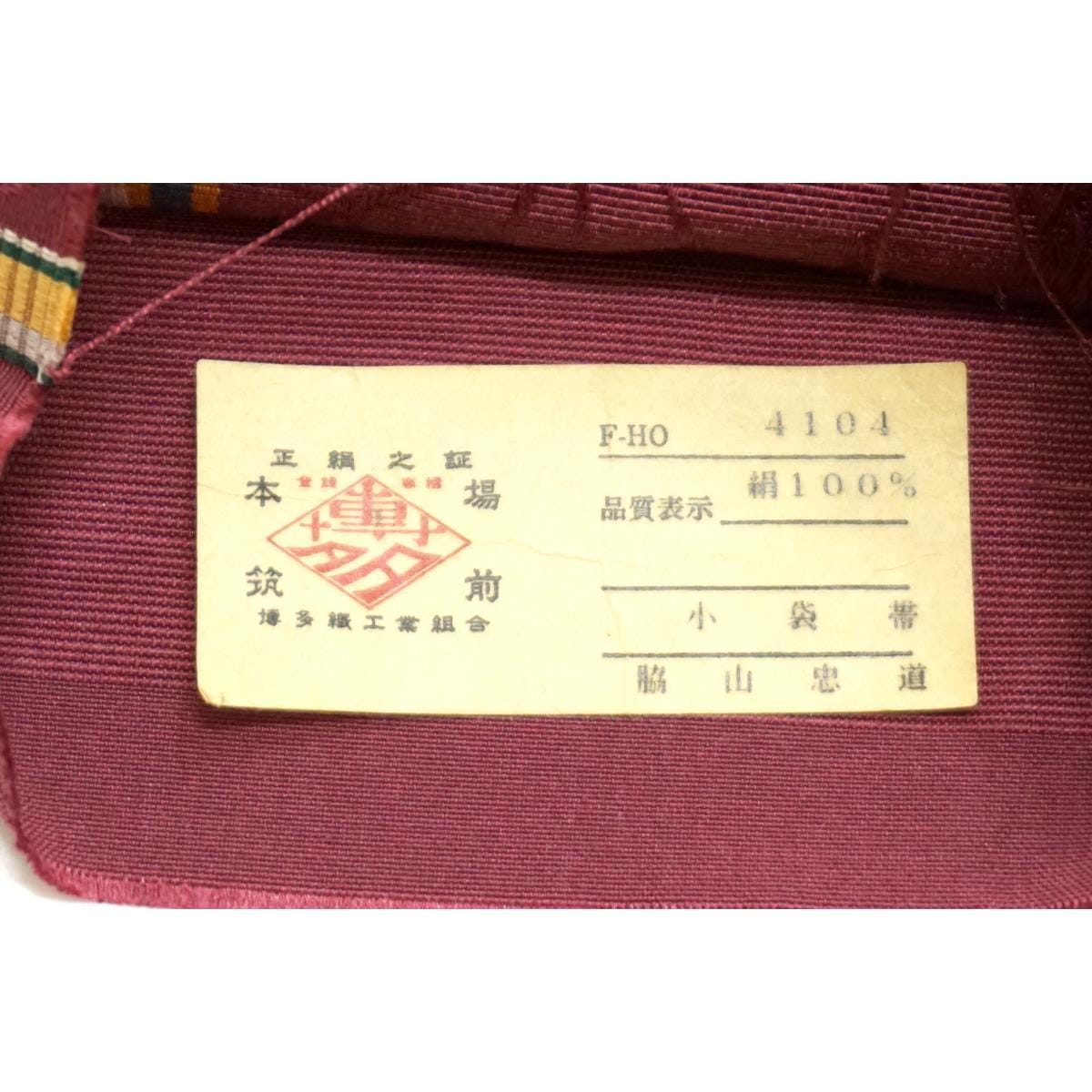 半幅帯【博多織】