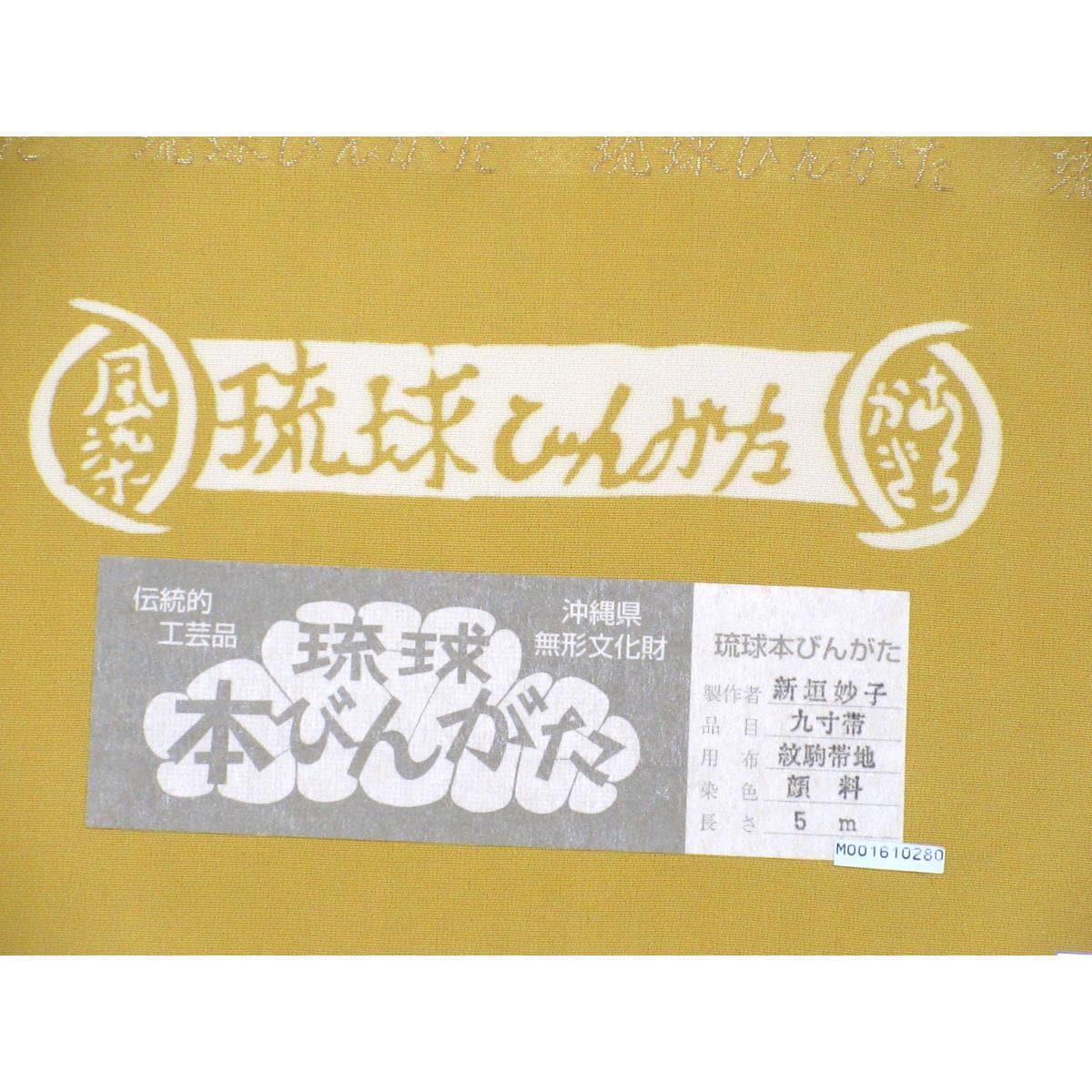 【未使用品】名古屋帯　琉球本紅型　新垣妙子