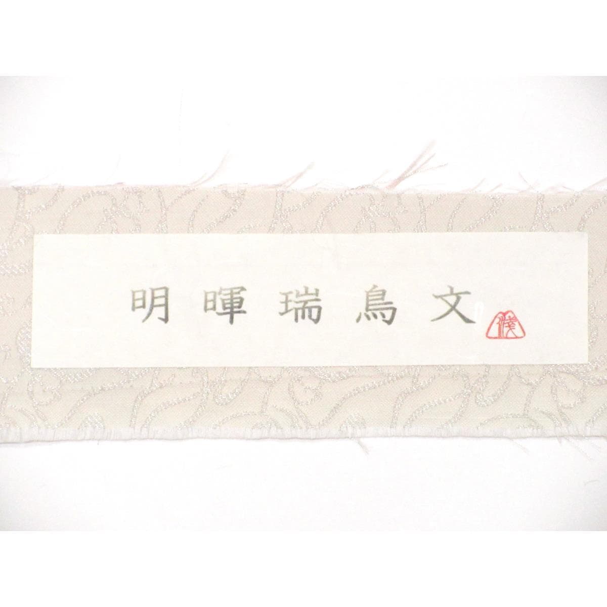 【新品】袋帯　ローブデコルテ