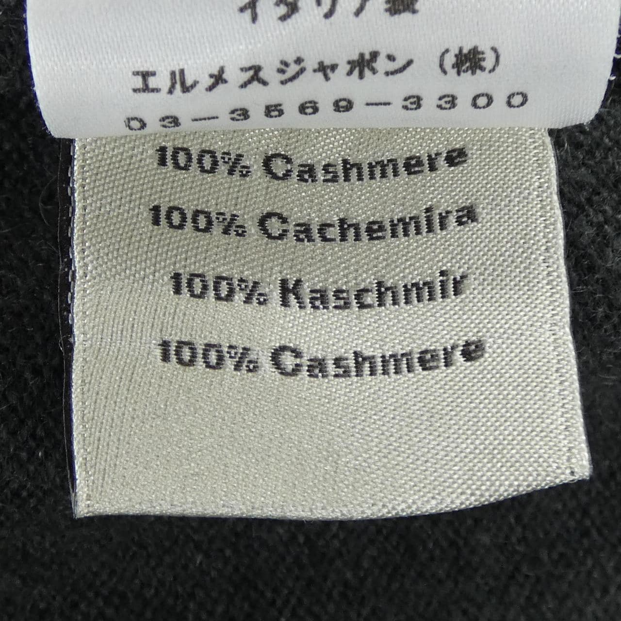 エルメス HERMES *21-5710 ニット