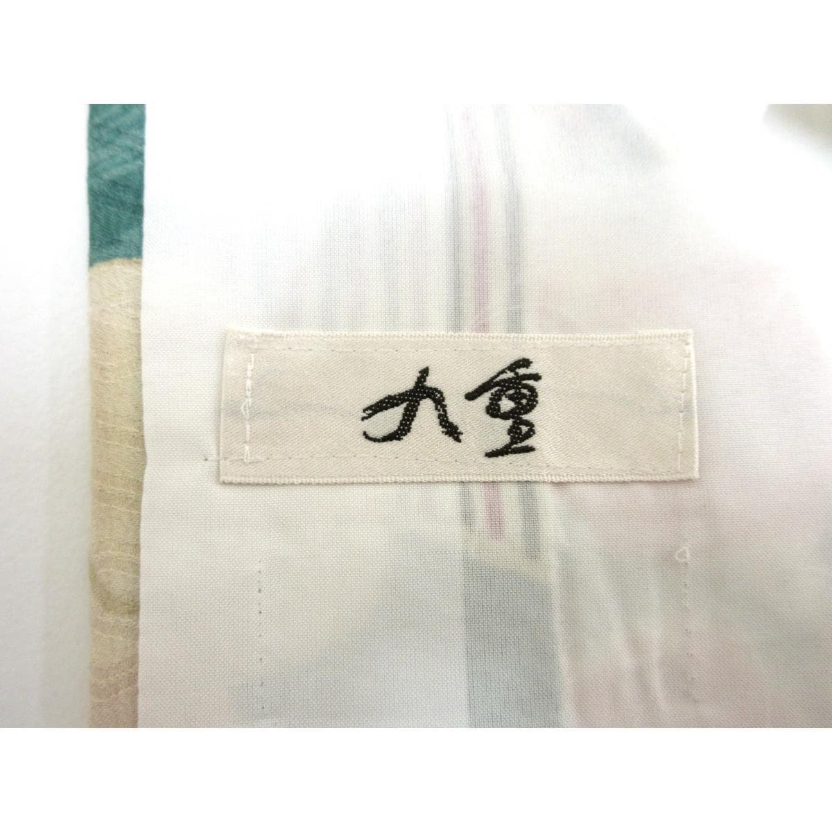 化繊　二尺袖　九重