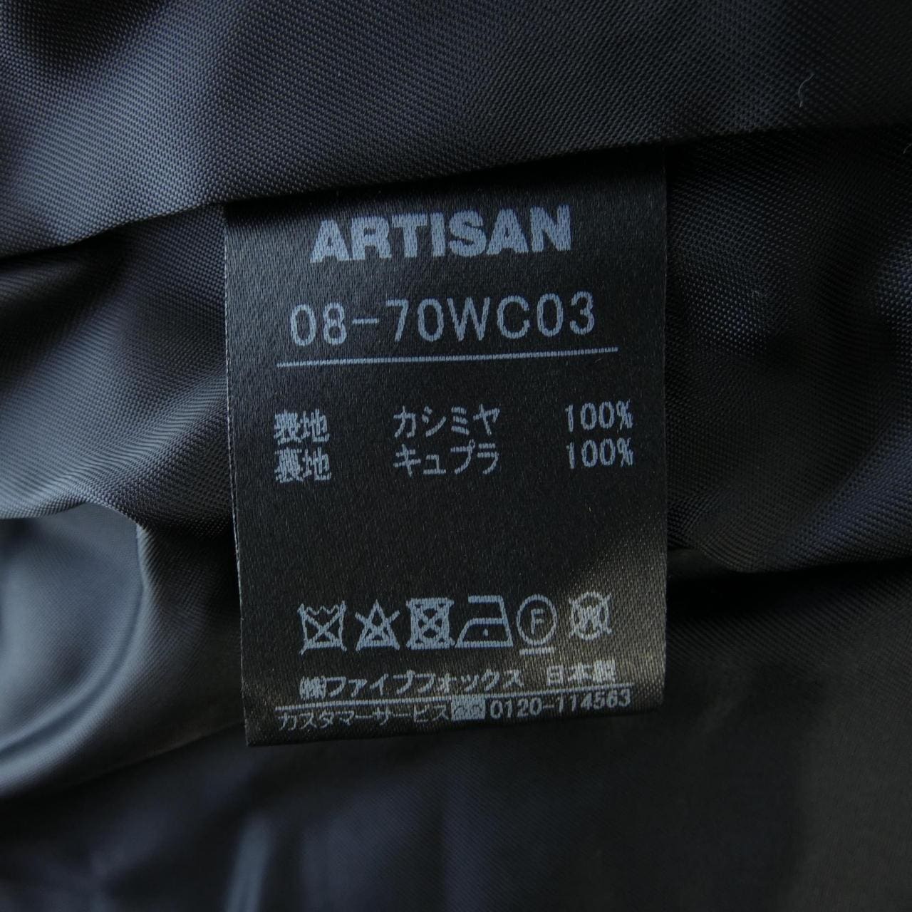 アルティザン ARTISAN コート