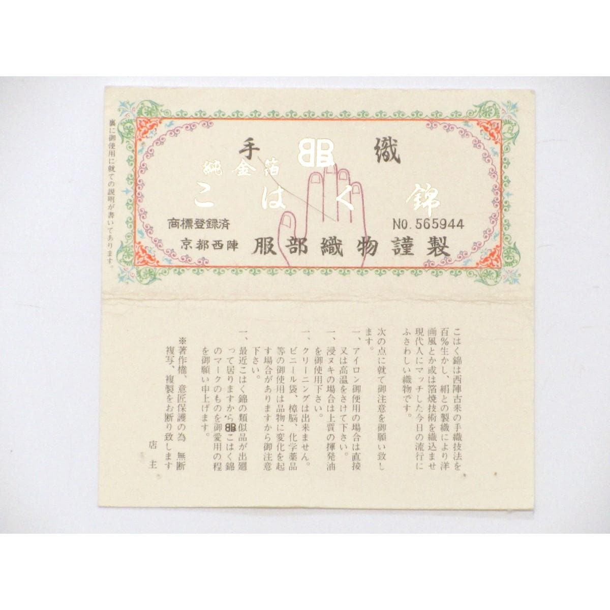 【未使用品】袋帯　服部織物