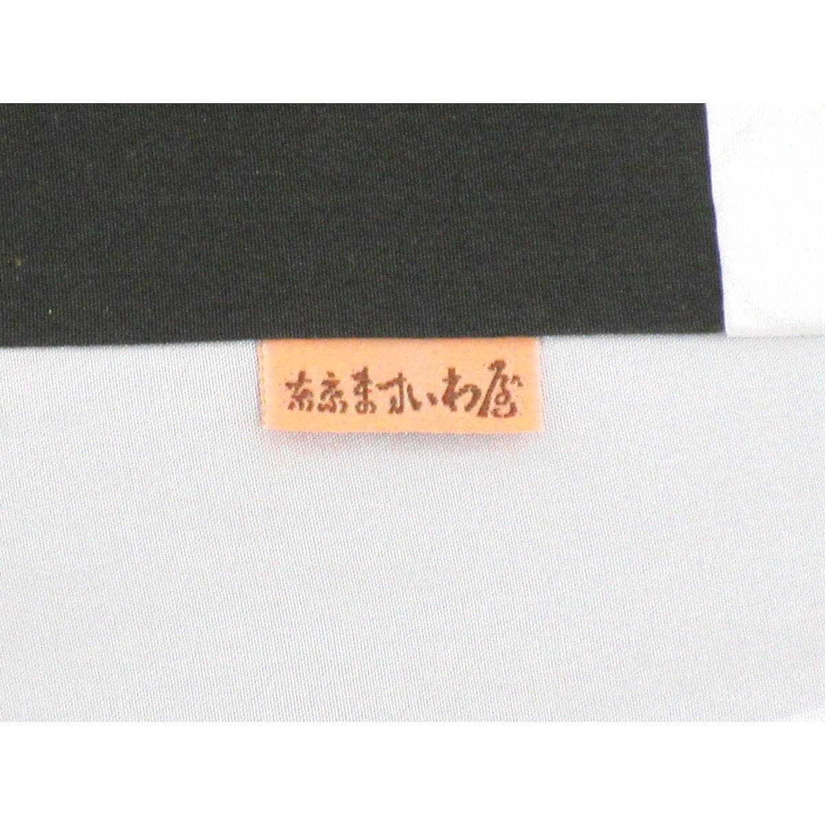 紬 正品Ooshima Tsumugi帶證書印章 久丸木