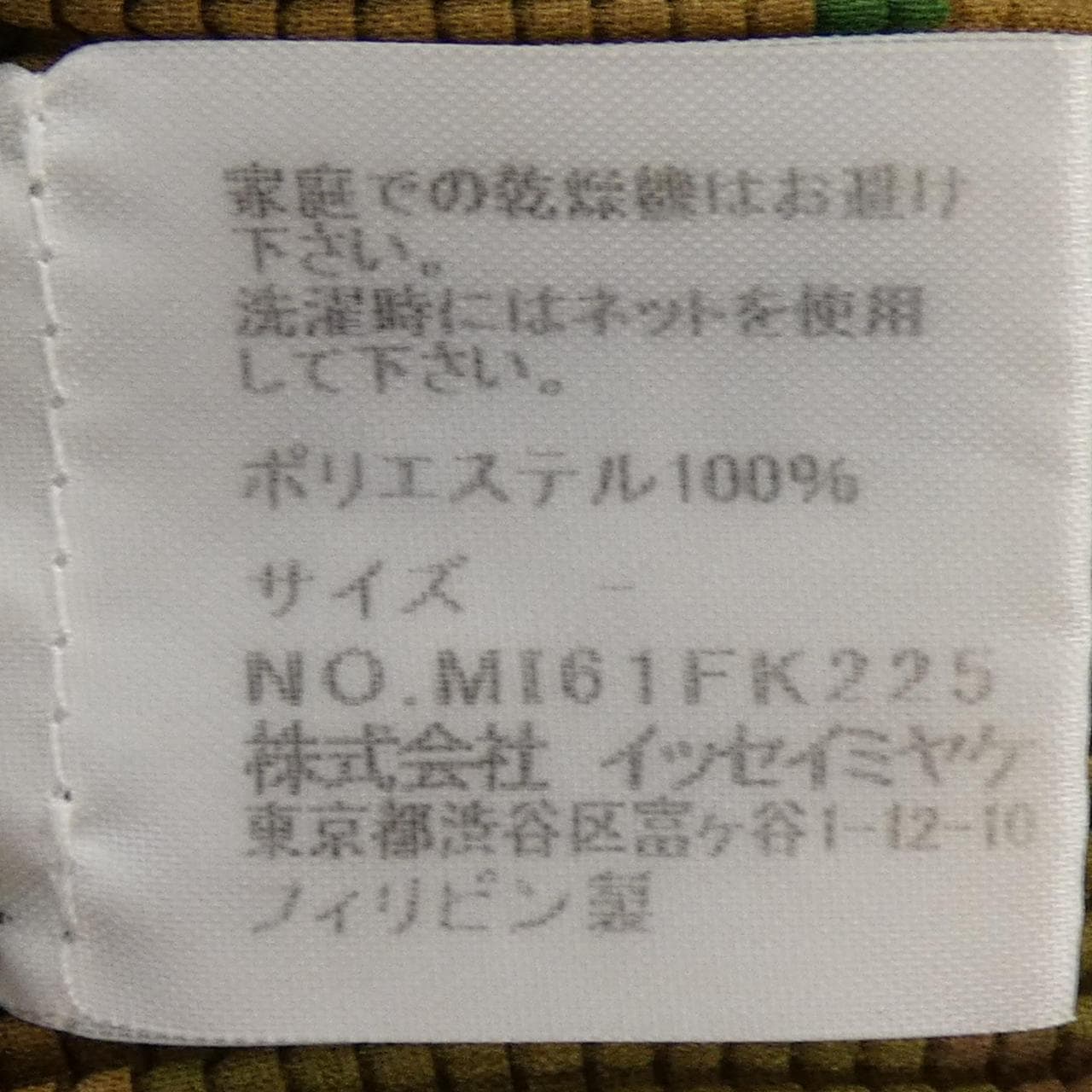 ミーイッセイミヤケ me ISSEY MIYAKE MI61FK225 トップス