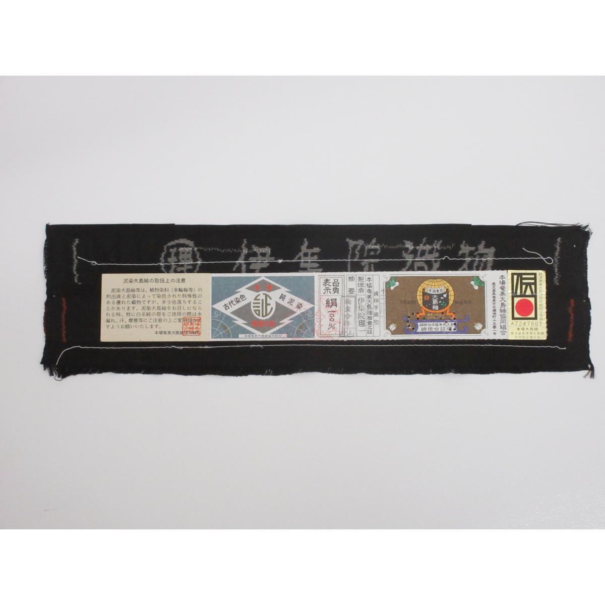 [未使用品] 真品奄美Ooshima Tsumugi 7嘜 附證書 寬L尺寸