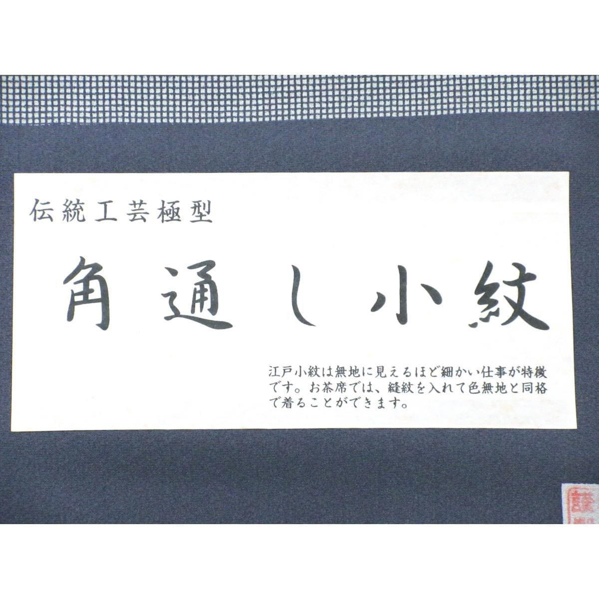 【未使用品】着尺反物　江戸小紋　角通し