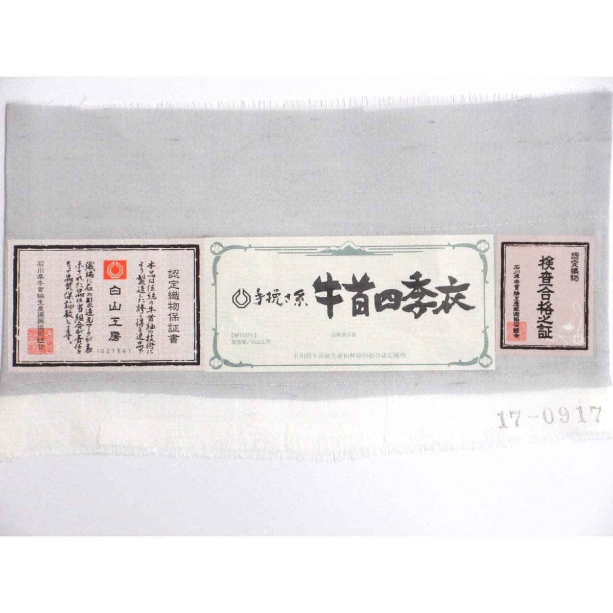 【未使用品】夏袋帯　【牛首紬】二代目川村久太郎　全通柄