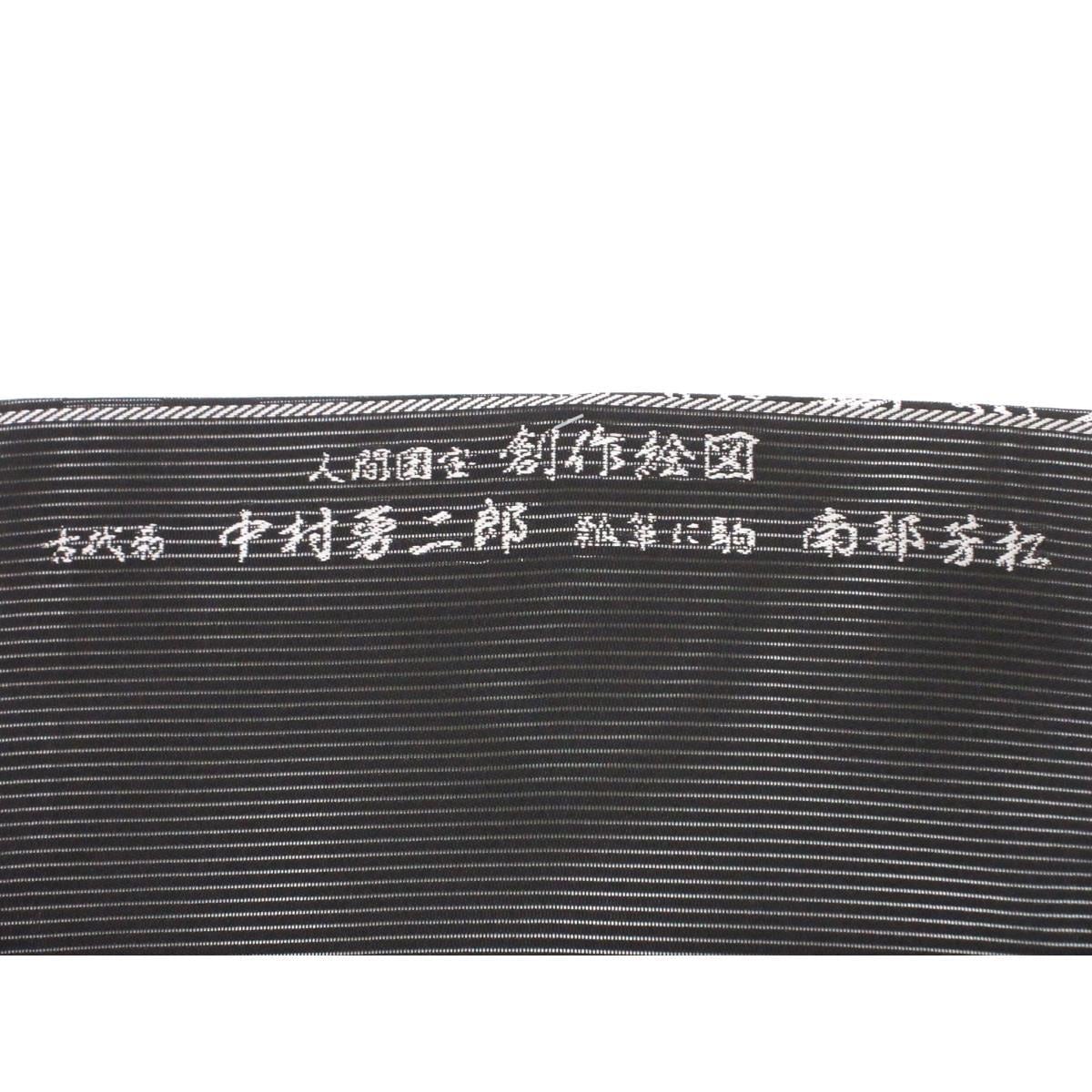 【未使用品】夏名古屋帯　中村勇二郎　南部芳松　全通柄