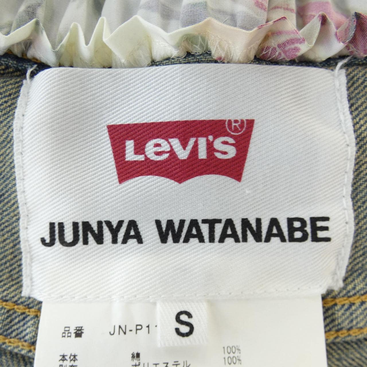 ジュンヤワタナベ JUNYA WATANABE JN-P110 LEVI'S パンツ