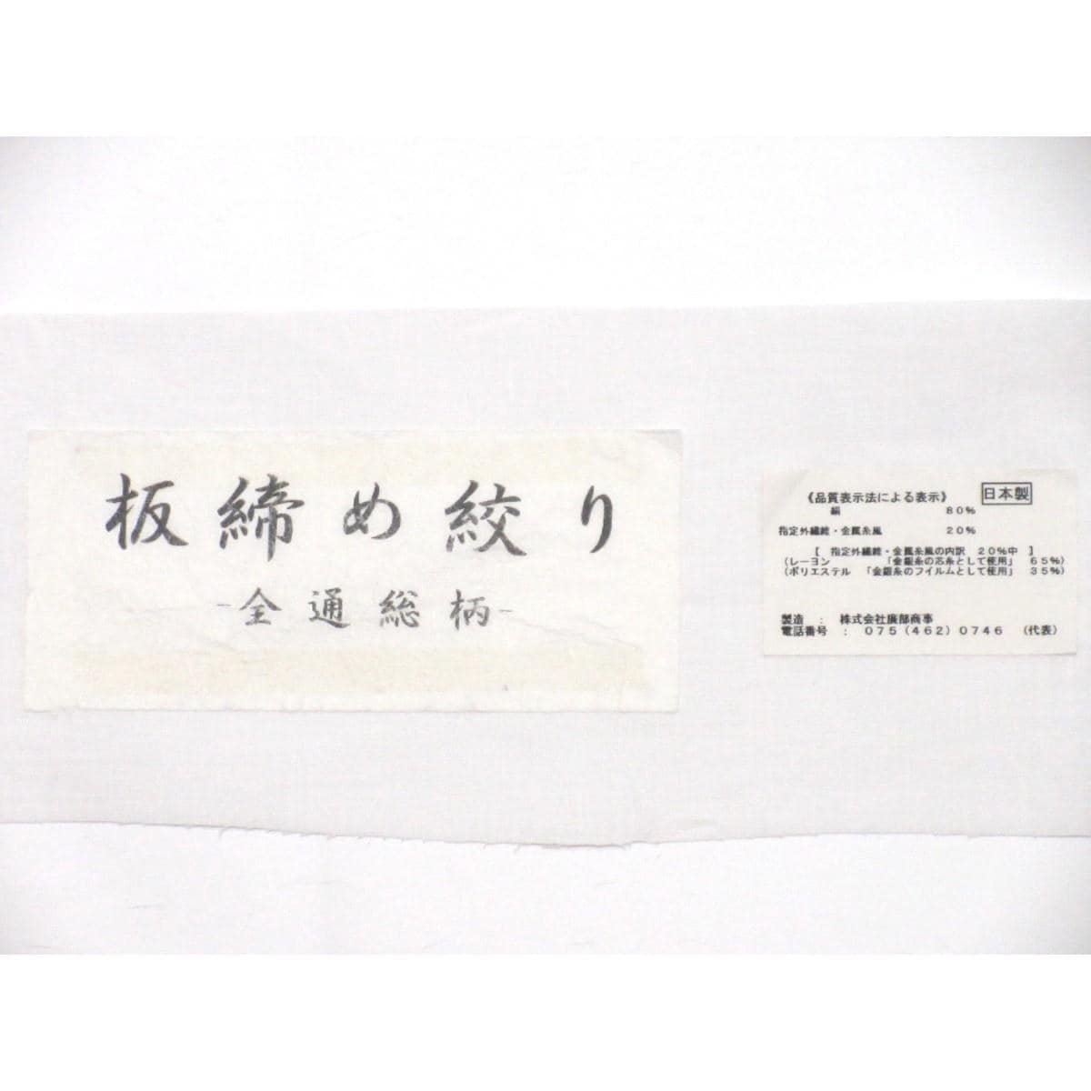 【新品】袋帯　板締め絞り【廣部】