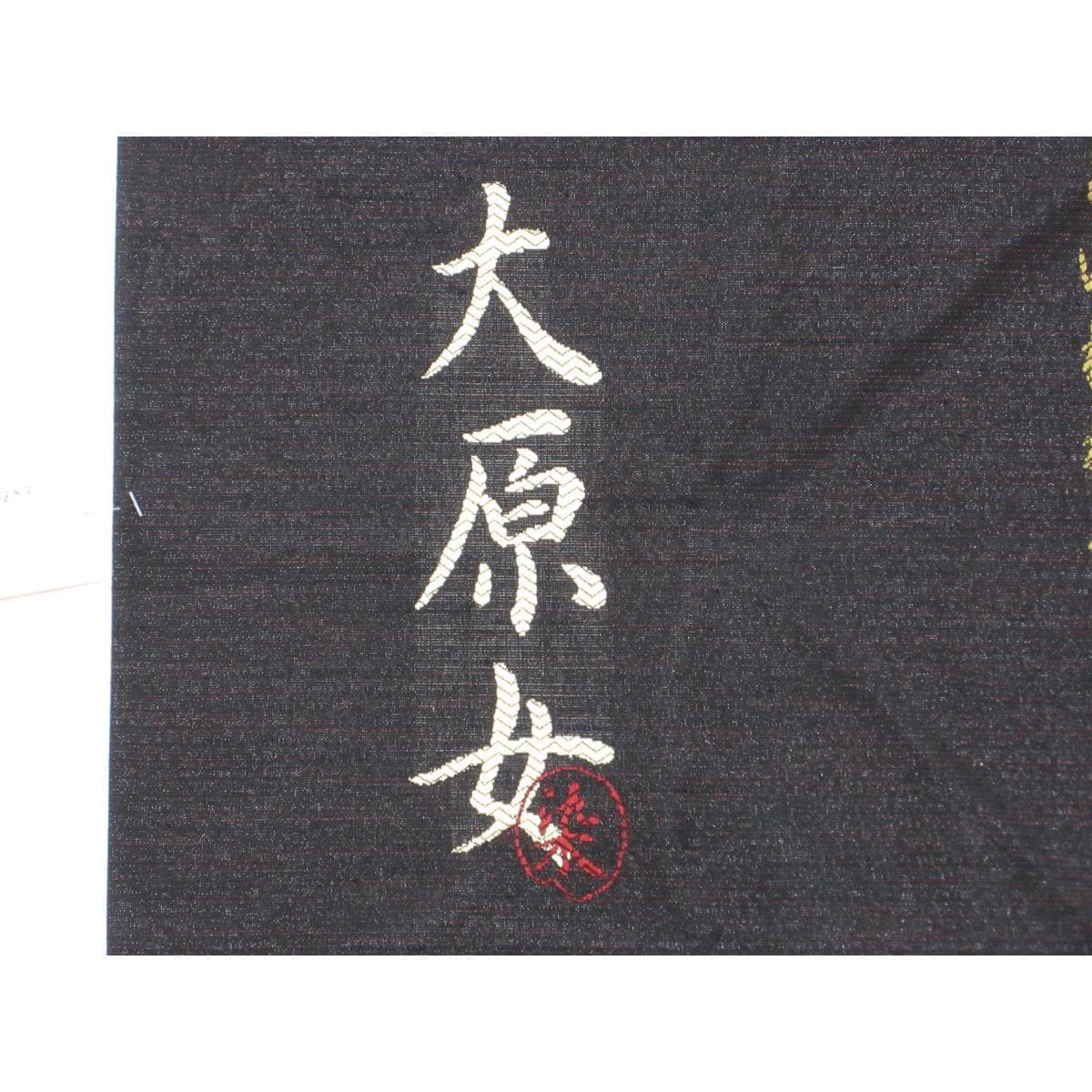 【未使用品】名古屋帯　大原女染め【鷹匠】