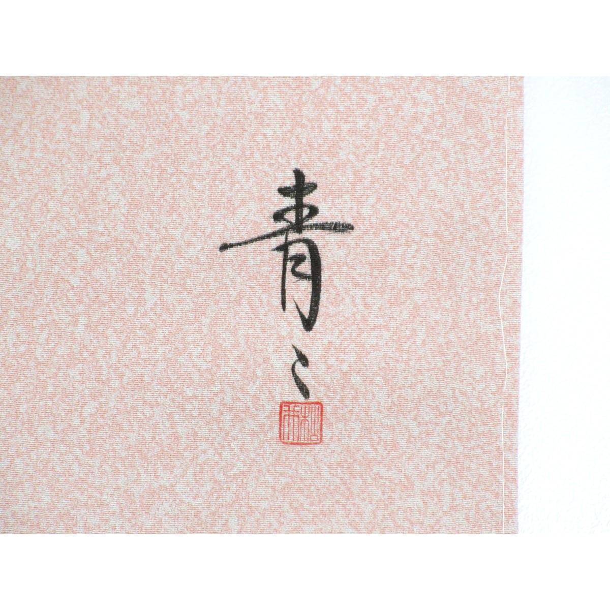 訪問着　【松井青々】桔梗　身丈Ｓ寸