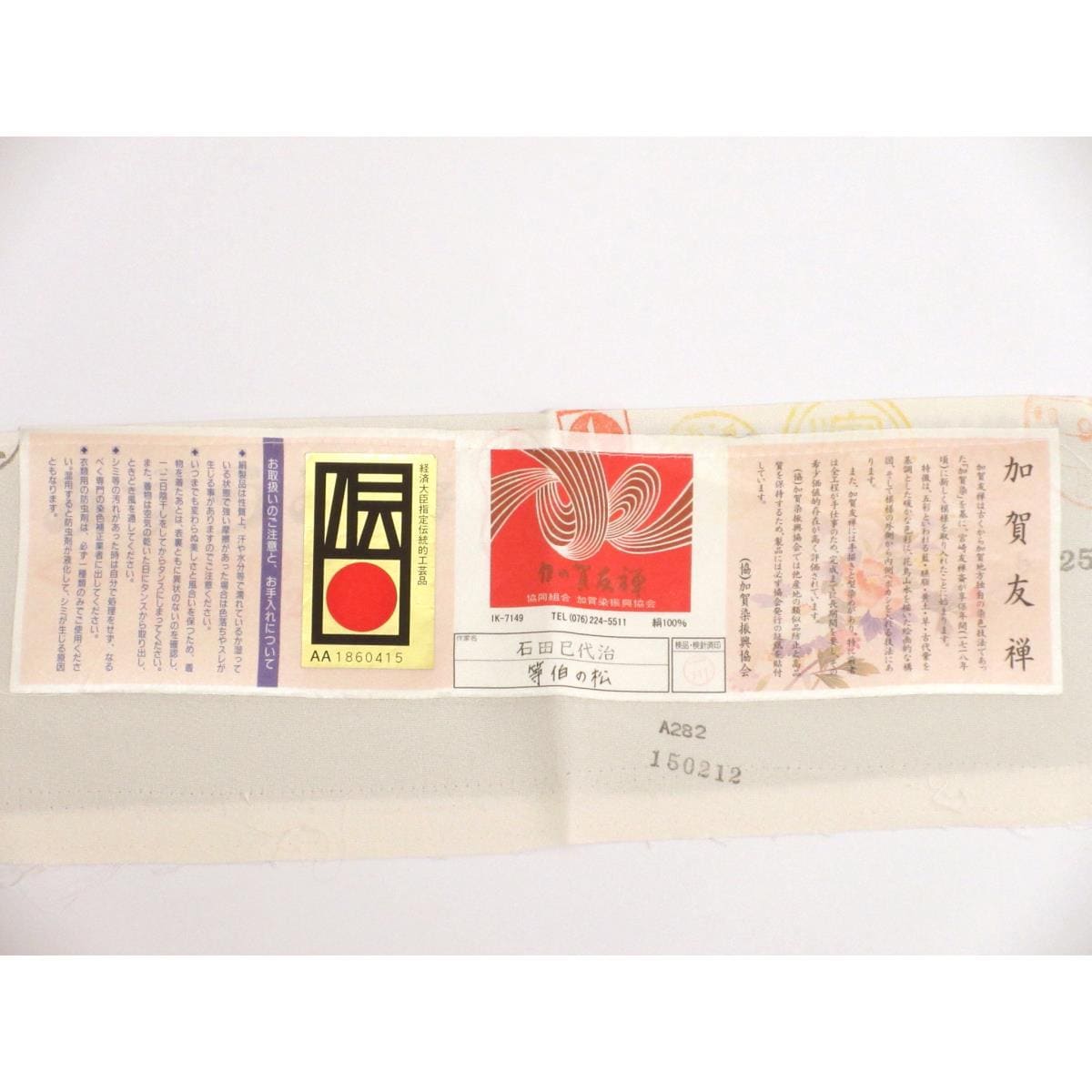 訪問着　石田巳代治【本加賀友禅】