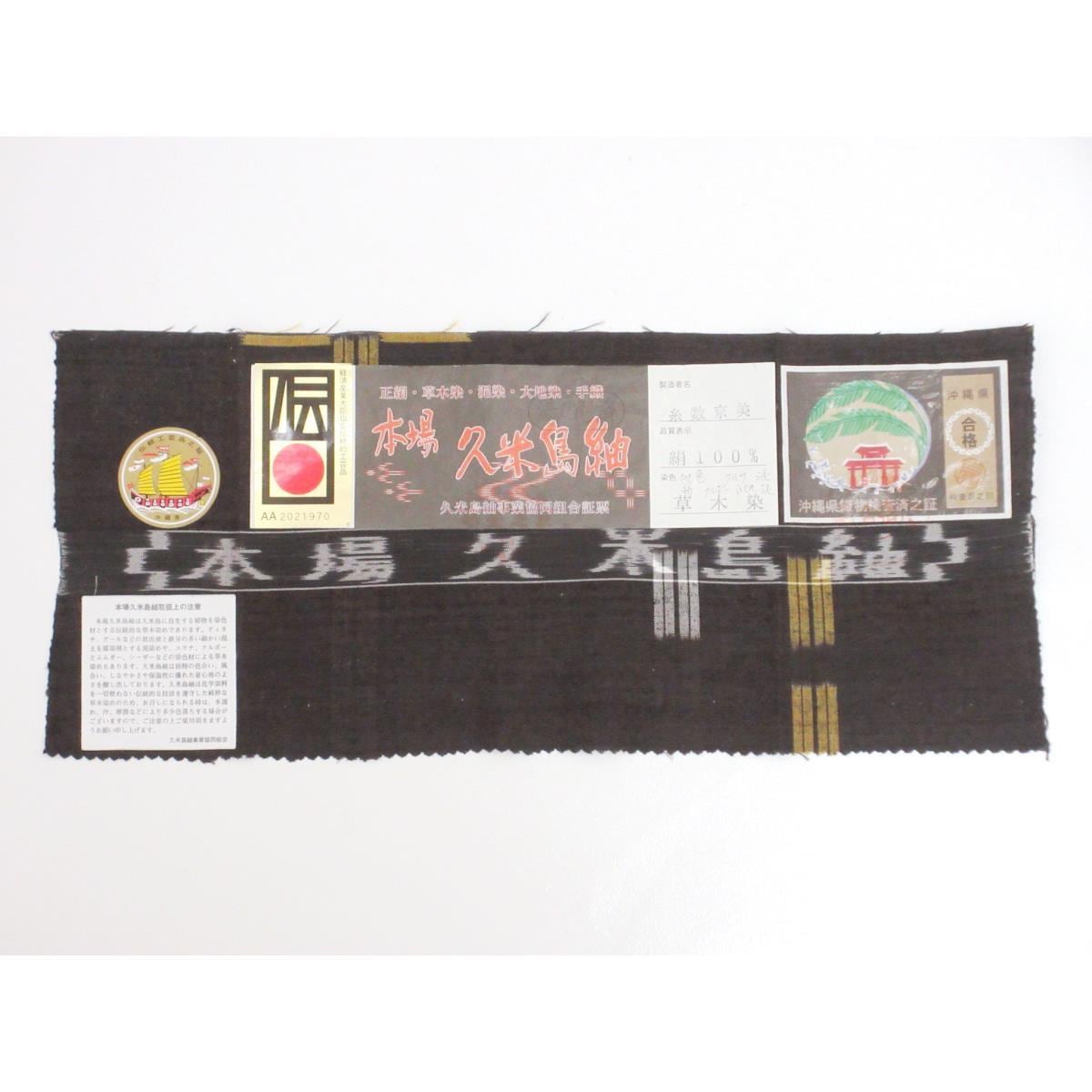 【未使用品】紬　【久米島紬】