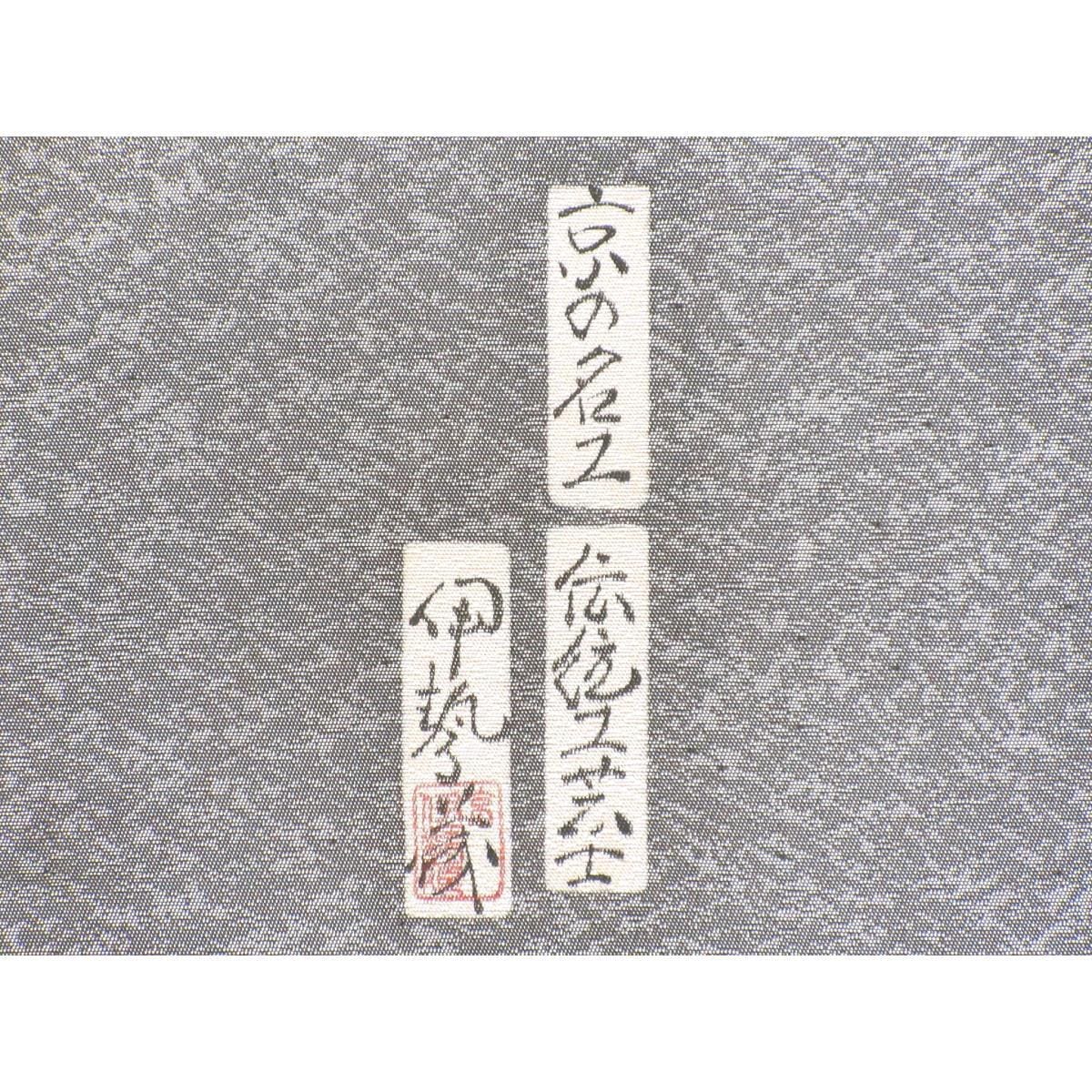 袋帯　樽本伊勢蔵