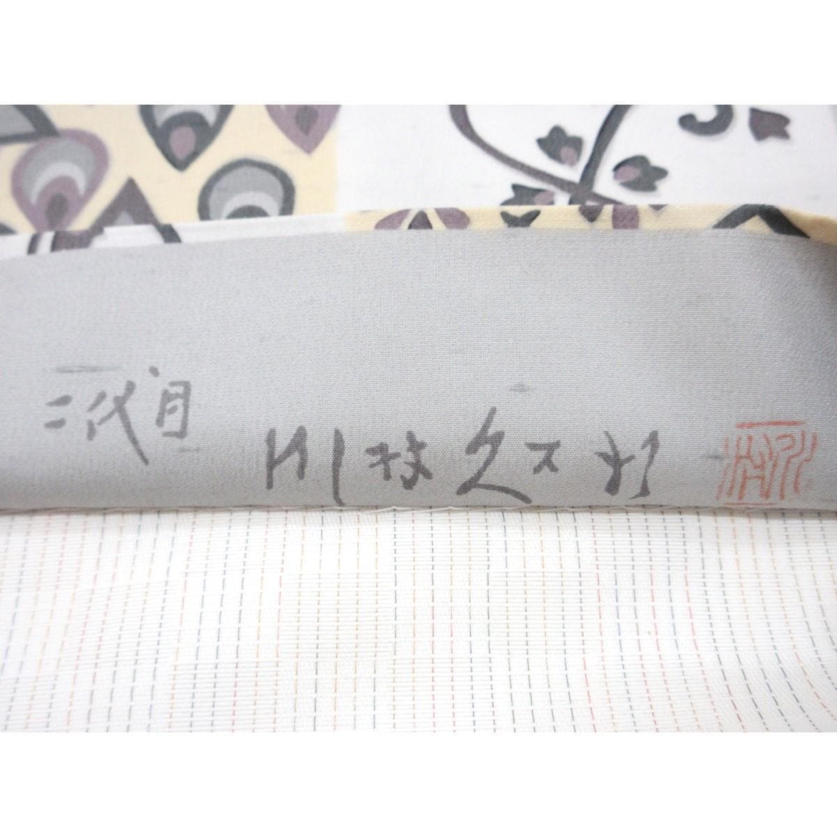 【未使用品】夏袋帯　【牛首紬】二代目川村久太郎　全通柄