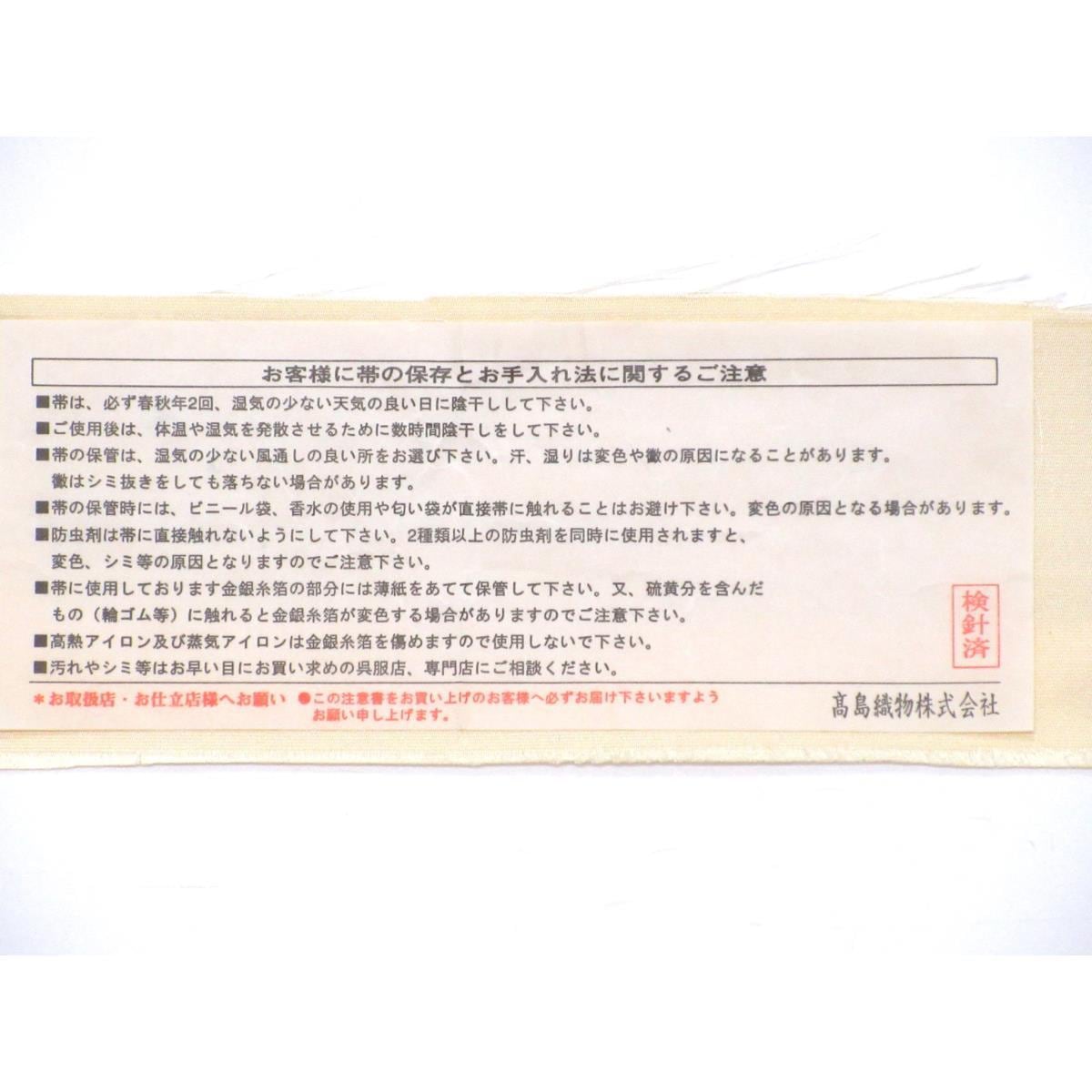 【未使用品】袋帯【高島織物】