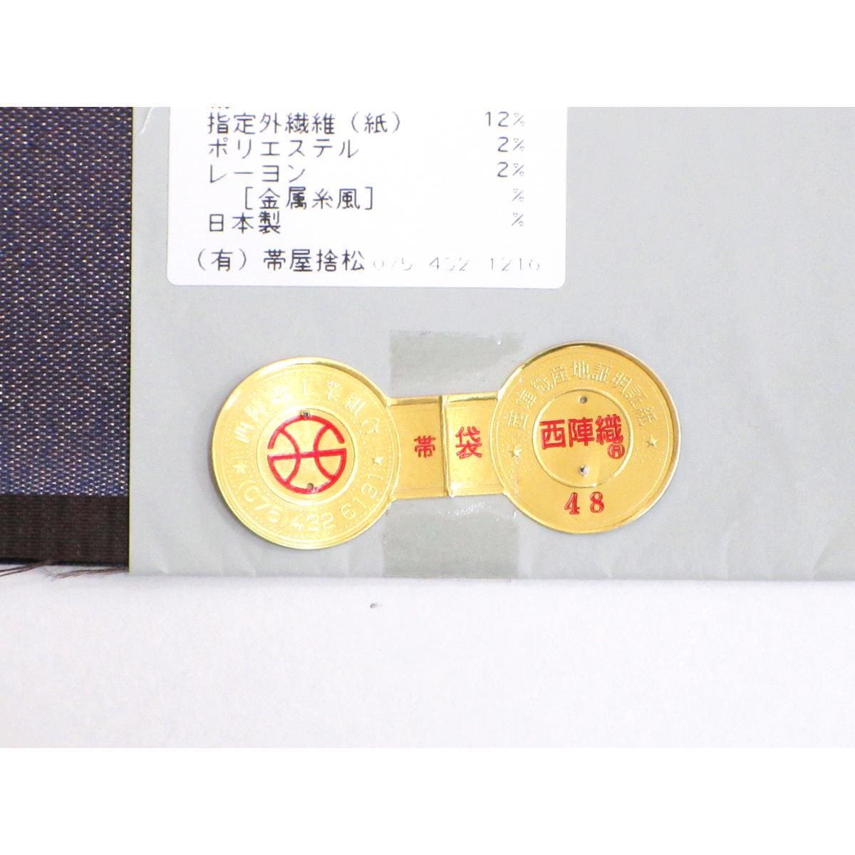 袋帯　帯屋捨松