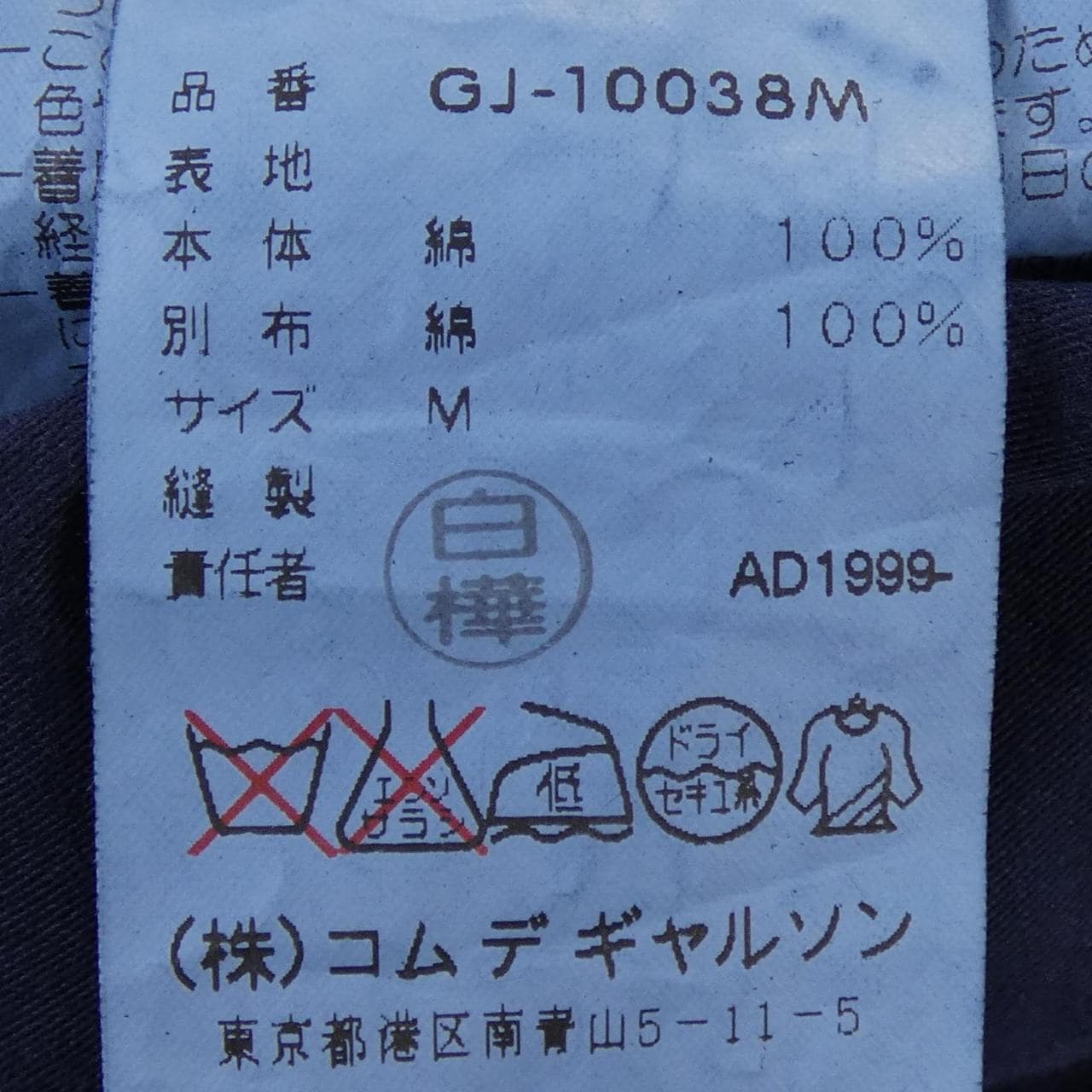 [vintage] COMME des GARCONS GJ-10038M 夾克