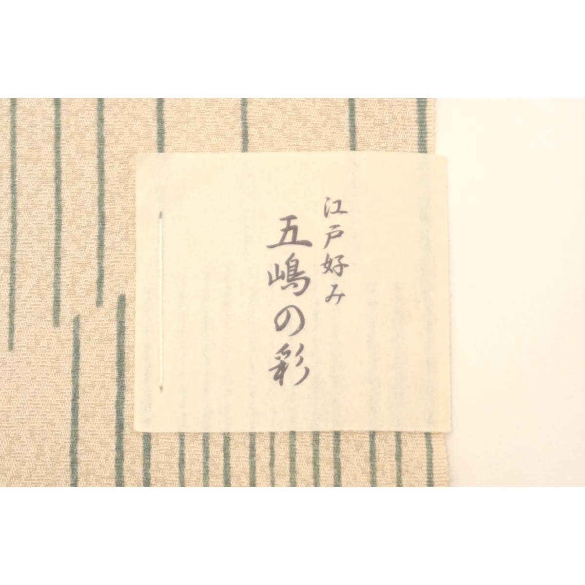 【未使用品】帯揚　五嶋紐