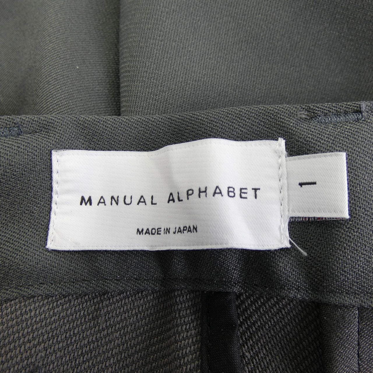 マニュアルアルファベット MANUAL ALPHABET パンツ