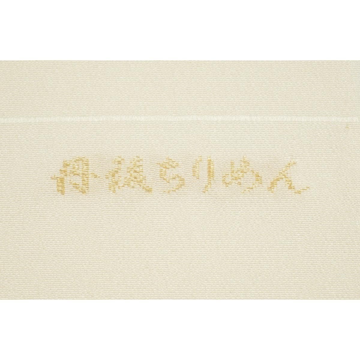 【新品】帯揚　丹後ちりめん