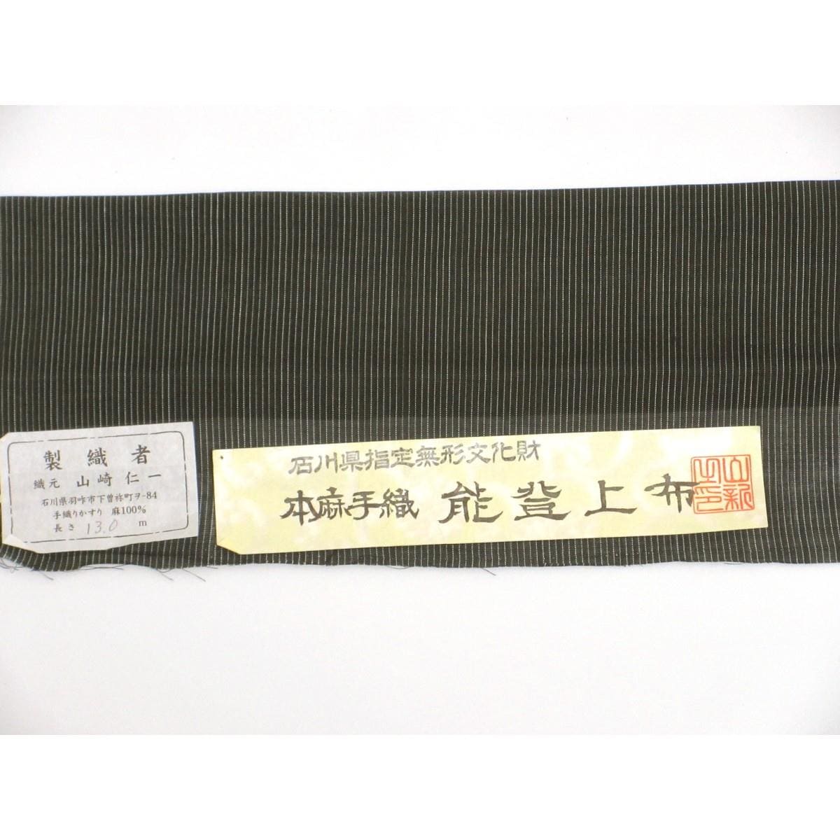 【未使用品】男物　単衣【能登上布】