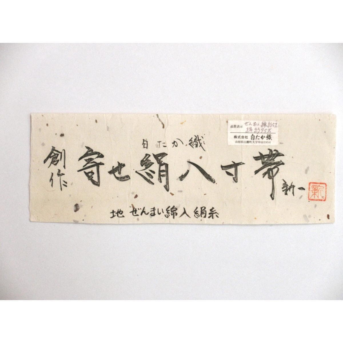名古屋帯　白たか織　佐藤新一　ぜんまい入