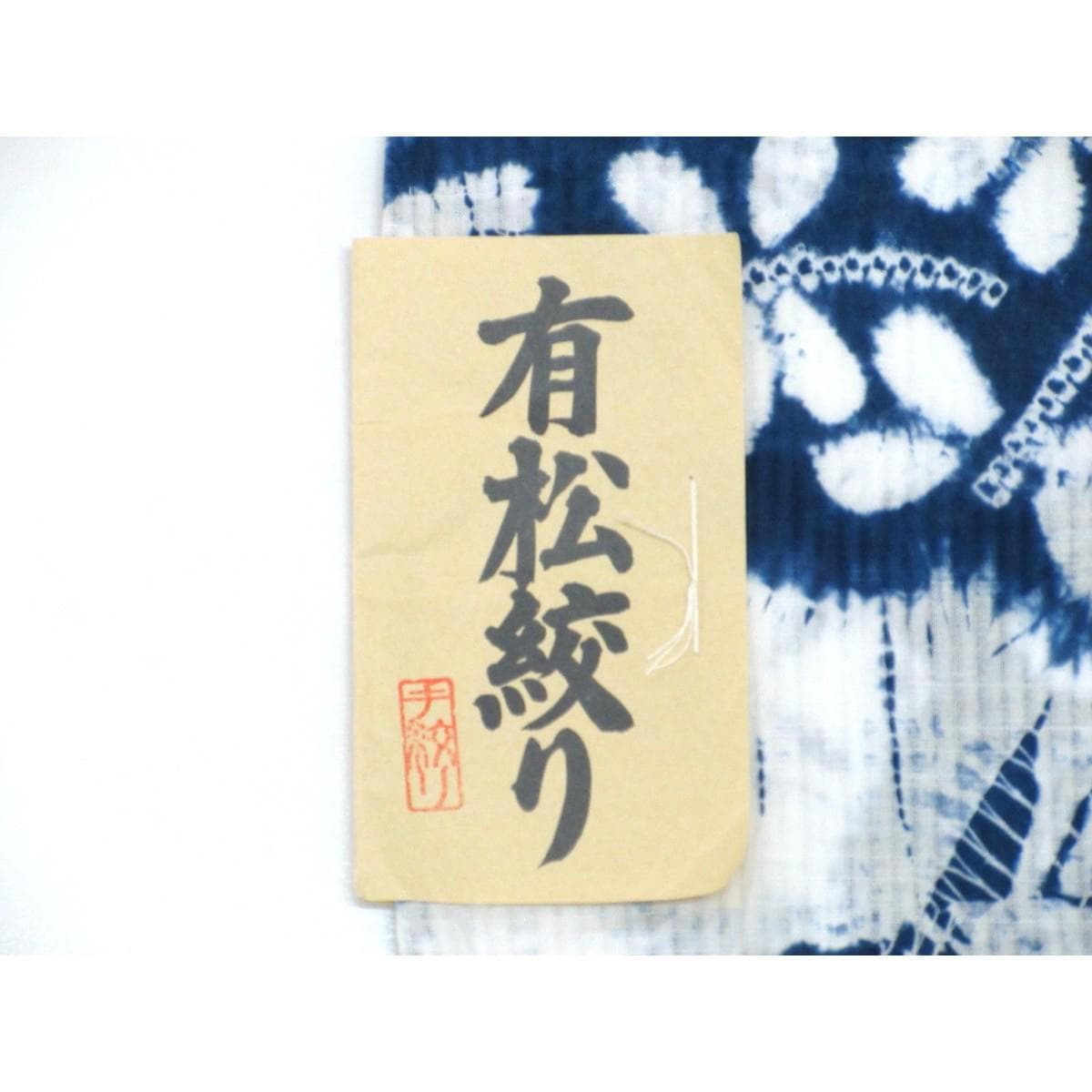 【未使用品】女ゆかた　有松絞り