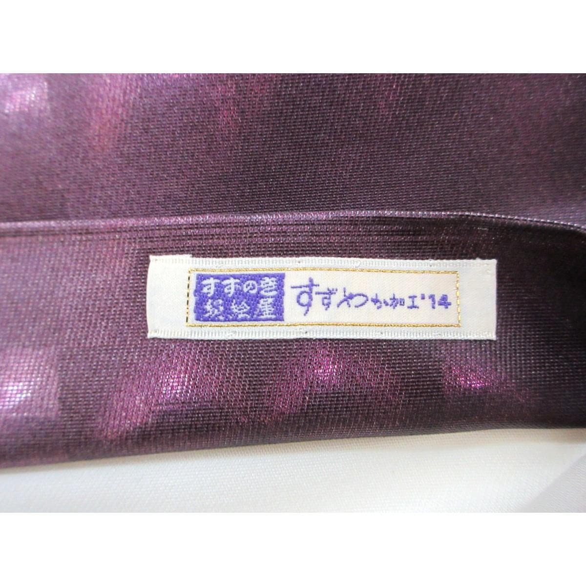 袋帯