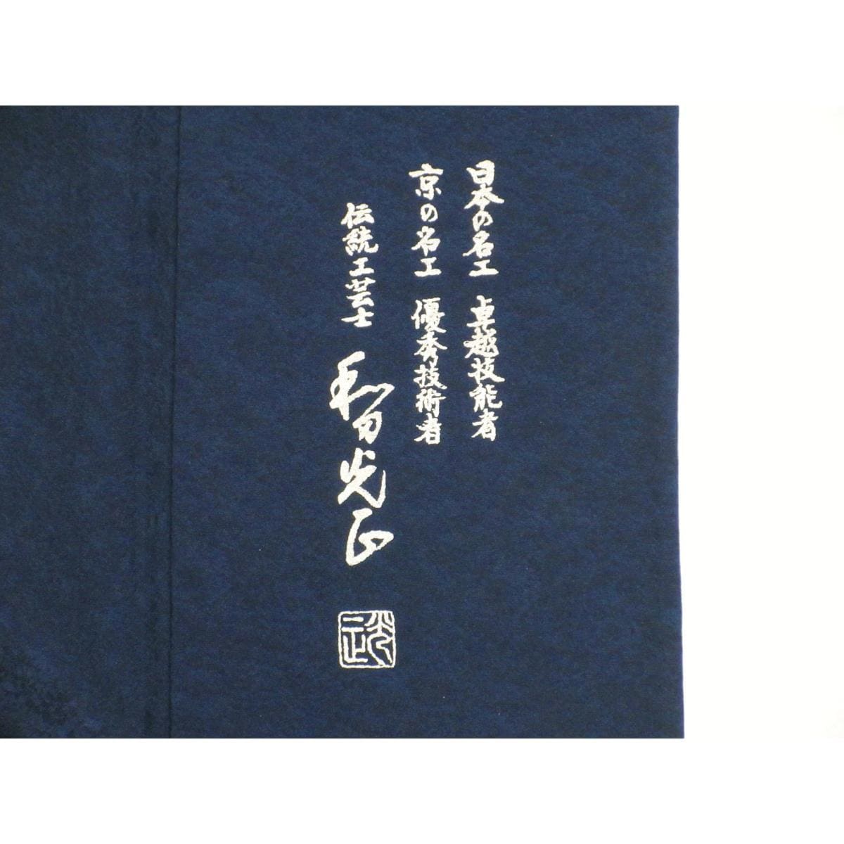単衣　【和田光正】訪問着