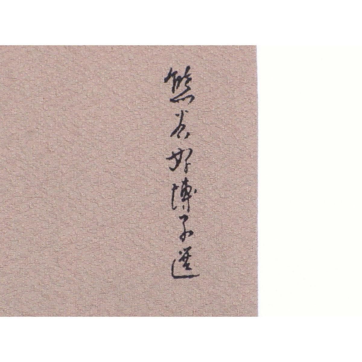 【未使用品】化繊　単衣色無地　さんび　熊谷好博子