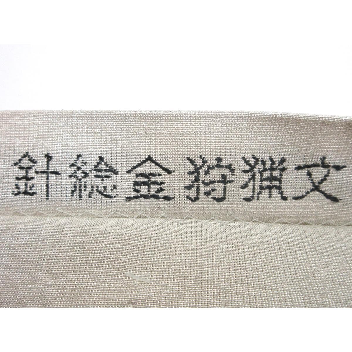 【新品】袋帯　【桝屋高尾】針ねん金狩猟文
