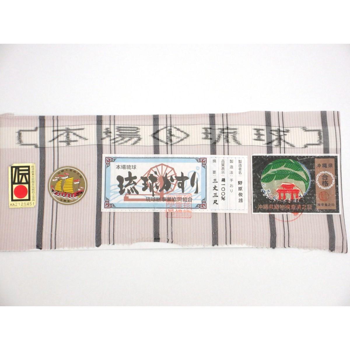 単衣　証紙付【琉球絣】