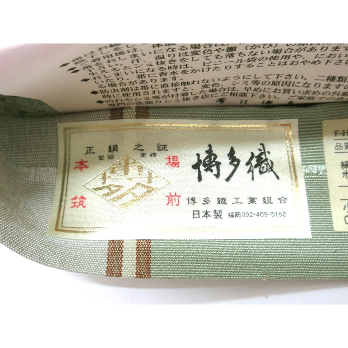 【未使用品】半幅帯【博多織】