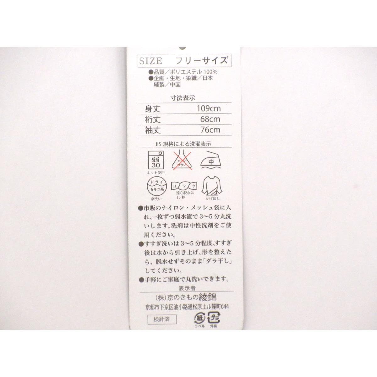 【新品】化繊　二尺袖　Ｆサイズ