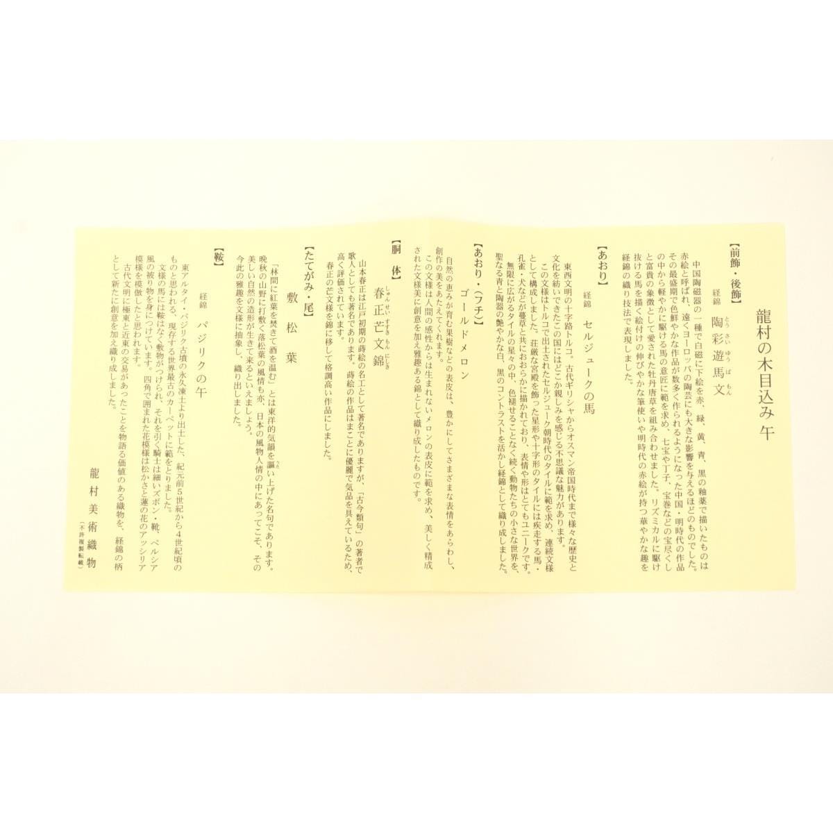 【新品】干支マスコット　木目込み人形【龍村美術織物】