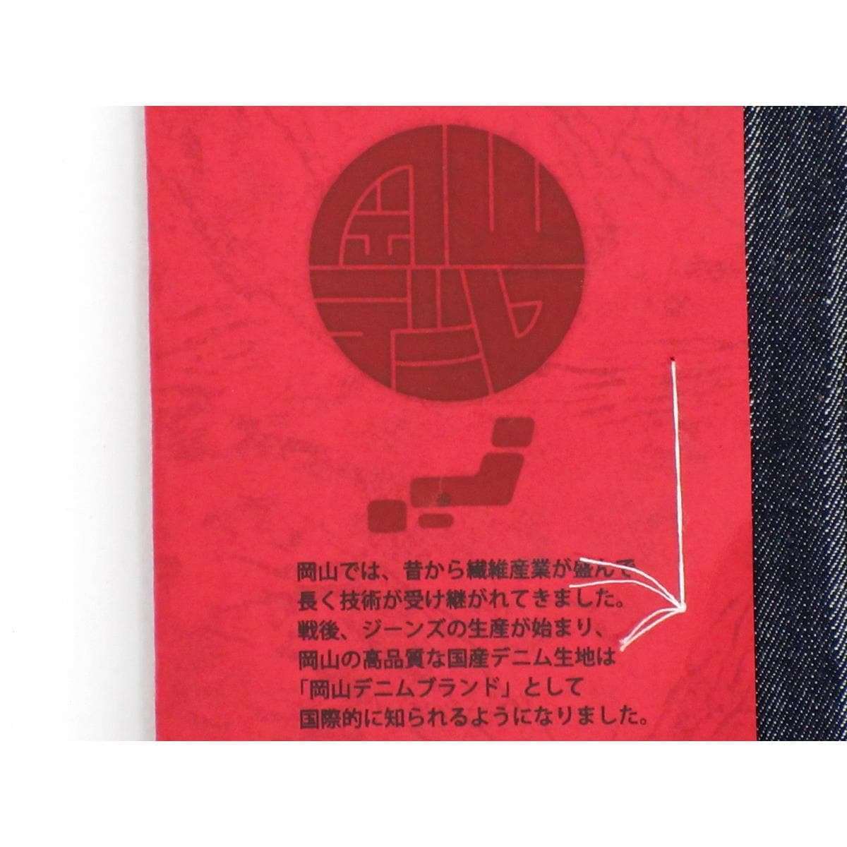 【新品】男物　岡山デニム