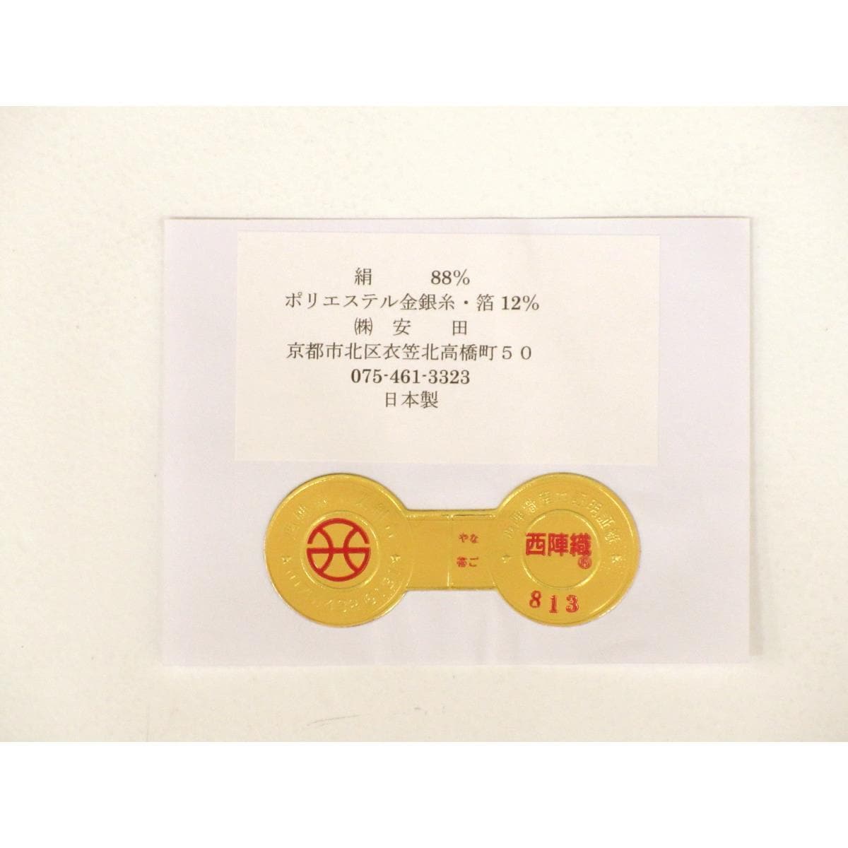 【未使用品】名古屋帯　安田　長尺