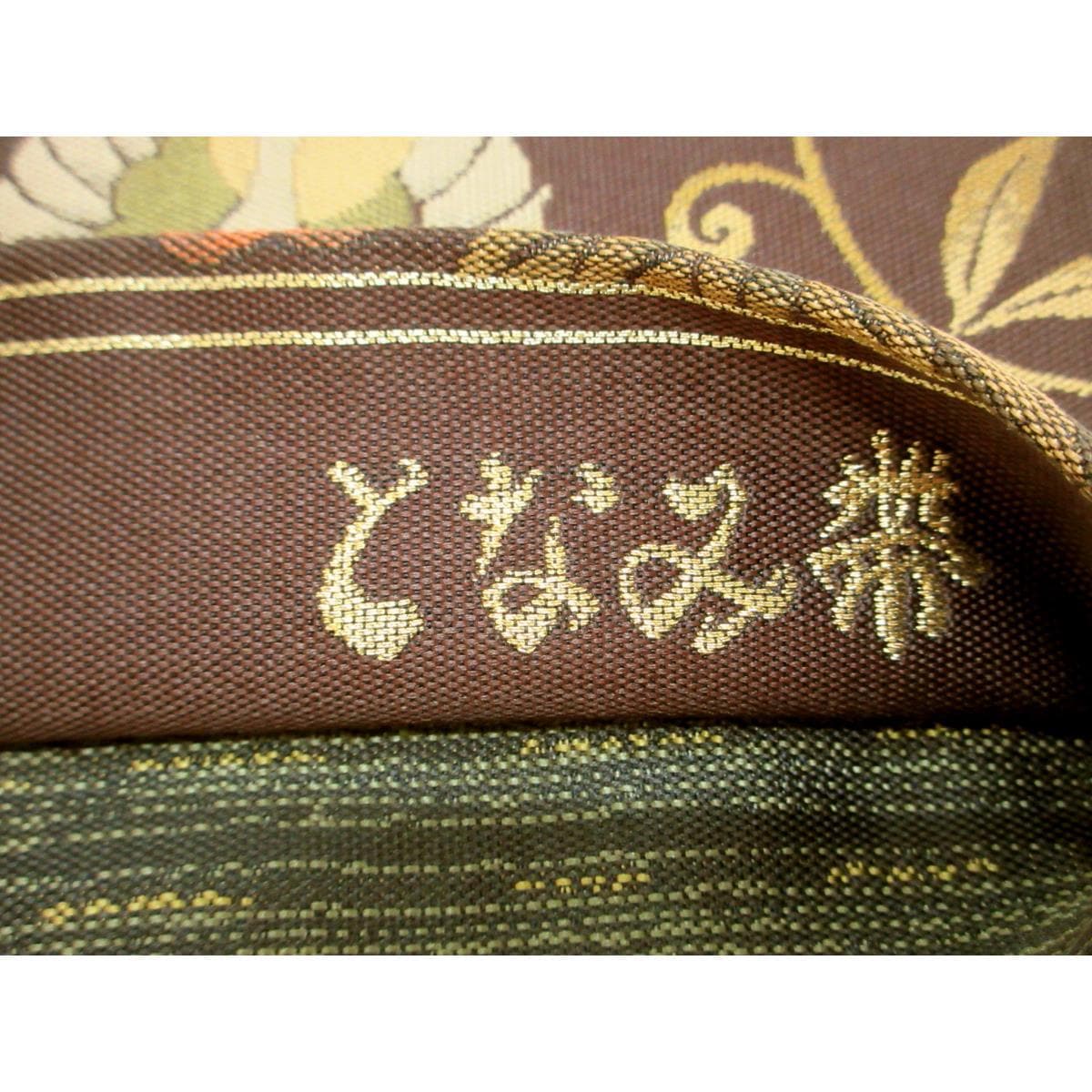 袋帯　麹塵染【となみ織物】