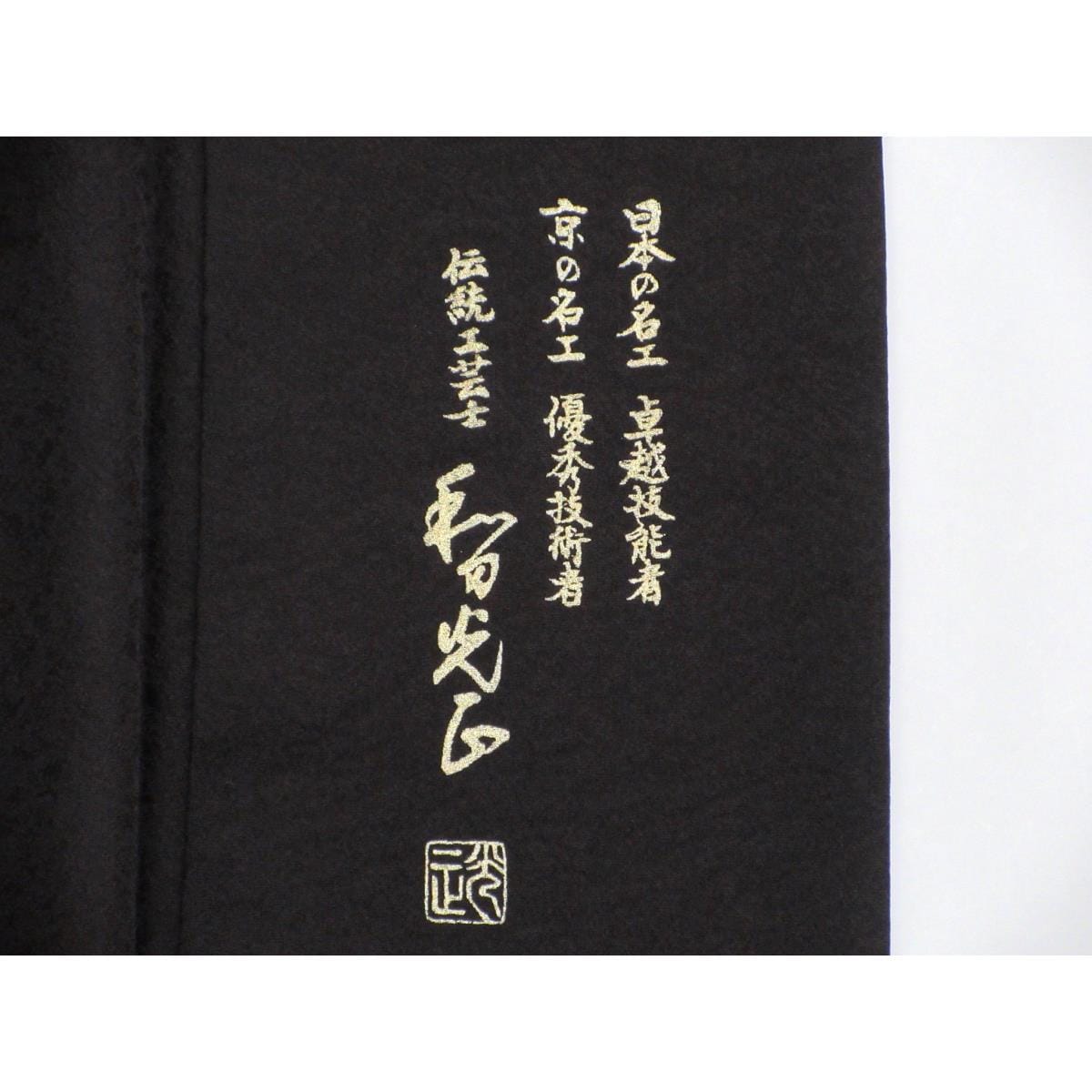 訪問着　和田光正