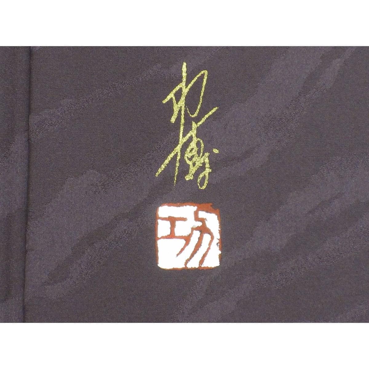 単衣　訪問着　不破功博